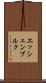 エッシェンブルク Scroll