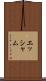 エッシャム Scroll