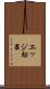 エッジ効果 Scroll