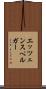 エッツェンスペルガー Scroll