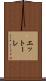 エットーレ Scroll