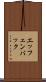 エッフェンバック Scroll