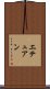 エテュアン Scroll