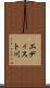 エディスト川 Scroll