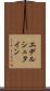 エデルシュタイン Scroll