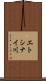 エトシナイ川 Scroll