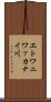エトワニワッカナイ川 Scroll