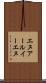 エヌアールイーエヌ Scroll