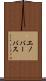 エノバーバス Scroll