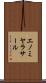 エノミヤラサール Scroll