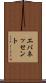 エバネッセント Scroll