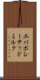 エバポレーテッド・ミルク Scroll