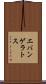 エバンゲラトス Scroll