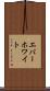 エバーホワイト Scroll