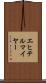 エヒテルマイヤー Scroll