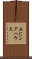 エビングハウス Scroll