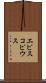 エピスコピウス Scroll