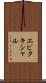エピタキシャル Scroll