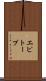 エピトープ Scroll