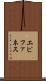 エピファネス Scroll