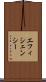 エフィシェンシー Scroll