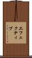 エフェクティブ Scroll