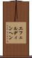 エフェルディンヘン Scroll