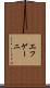 エフゲーニ Scroll
