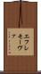 エフレモーヴァ Scroll