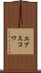 エブスコワ Scroll
