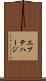 エブテハージ Scroll