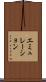 エミュレーション Scroll