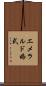 エメラルド婚式 Scroll