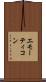 エモーティコン Scroll