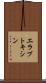 エラブトキシン Scroll
