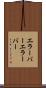 エラーバー Scroll