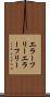 エラーフリー Scroll