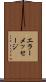 エラー・メッセージ Scroll