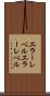 エラーレベル Scroll