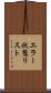 エラー状態リスト Scroll