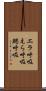 エラ呼吸 Scroll