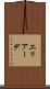 エリアーデ Scroll
