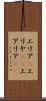 エリア(P) Scroll