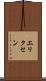 エリクセン Scroll