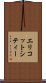 エリコットシティー Scroll