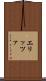 エリッツァ Scroll