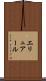 エリュアール Scroll