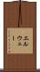 エルウェー Scroll