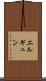 エルギュン Scroll