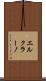 エルクラーノ Scroll
